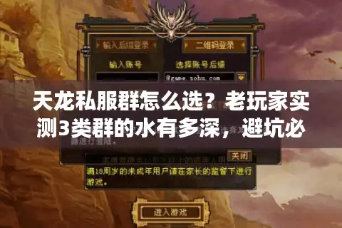 天龙私服群怎么选？老玩家实测3类群的水有多深，避坑必看