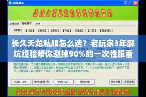 长久天龙私服怎么选？老玩家3年踩坑经验帮你避掉90%的一次性服雷