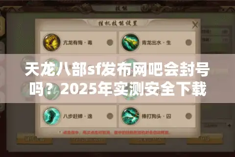 天龙八部sf发布网吧会封号吗？2025年实测安全下载渠道推荐