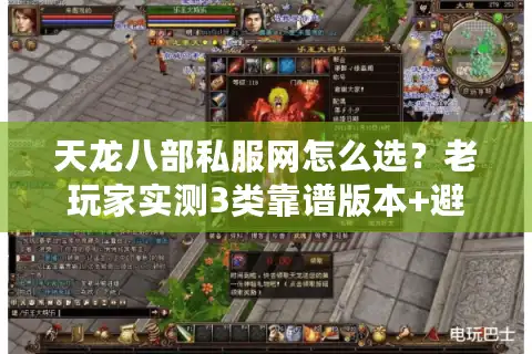 天龙八部私服网怎么选？老玩家实测3类靠谱版本+避坑指南
