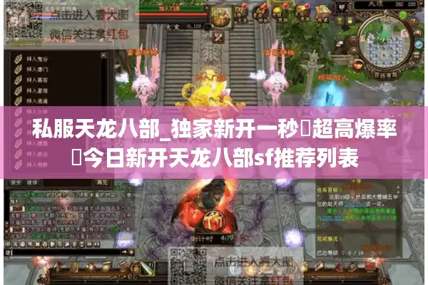 私服天龙八部_独家新开一秒▷超高爆率◁今日新开天龙八部sf推荐列表