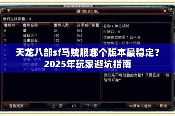 天龙八部sf马贼服哪个版本最稳定？2025年玩家避坑指南