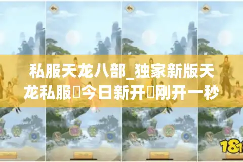 私服天龙八部_独家新版天龙私服▷今日新开◁刚开一秒天龙八部sf开服列表查询