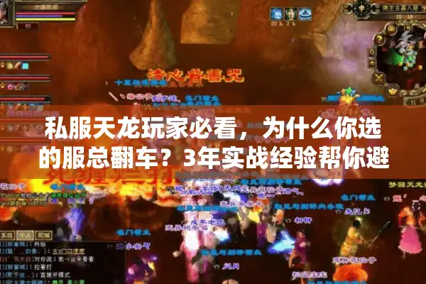 私服天龙玩家必看，为什么你选的服总翻车？3年实战经验帮你避坑