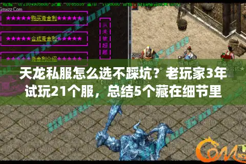 天龙私服怎么选不踩坑？老玩家3年试玩21个服，总结5个藏在细节里的真相