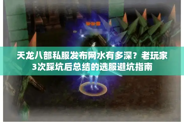 天龙八部私服发布网水有多深？老玩家3次踩坑后总结的选服避坑指南