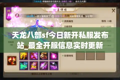 天龙八部sf今日新开私服发布站_最全开服信息实时更新