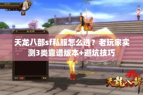 天龙八部sf私服怎么选？老玩家实测3类靠谱版本+避坑技巧