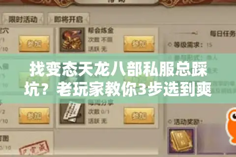 找变态天龙八部私服总踩坑？老玩家教你3步选到爽服+隐藏玩法爆料