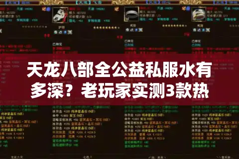 天龙八部全公益私服水有多深？老玩家实测3款热门服，教你避开90%的坑