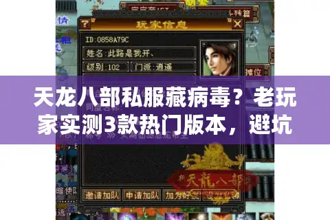 天龙八部私服藏病毒？老玩家实测3款热门版本，避坑细节比攻略更重要
