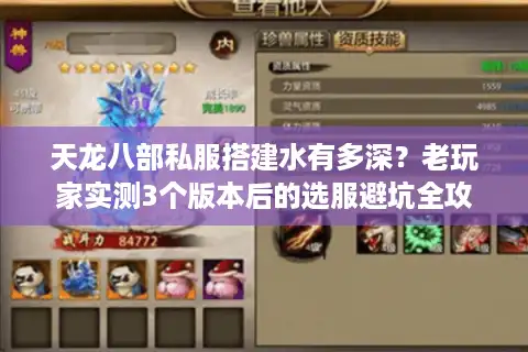 天龙八部私服搭建水有多深？老玩家实测3个版本后的选服避坑全攻略