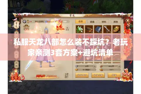 私服天龙八部怎么装不踩坑？老玩家亲测3套方案+避坑清单