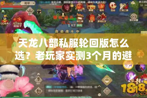天龙八部私服轮回版怎么选？老玩家实测3个月的避坑+必玩清单