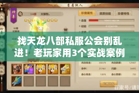 找天龙八部私服公会别乱进！老玩家用3个实战案例教你选对版本躺赢