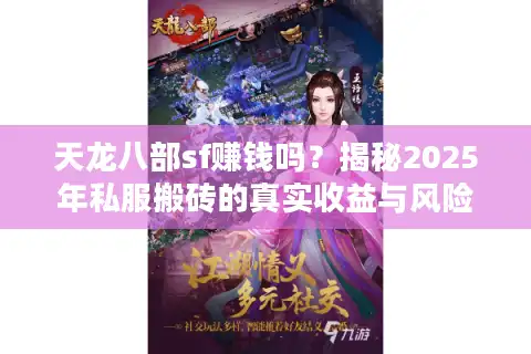 天龙八部sf赚钱吗？揭秘2025年私服搬砖的真实收益与风险