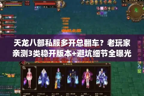 天龙八部私服多开总翻车？老玩家亲测3类稳开版本+避坑细节全曝光