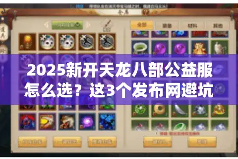 2025新开天龙八部公益服怎么选？这3个发布网避坑技巧我试了半年才敢说