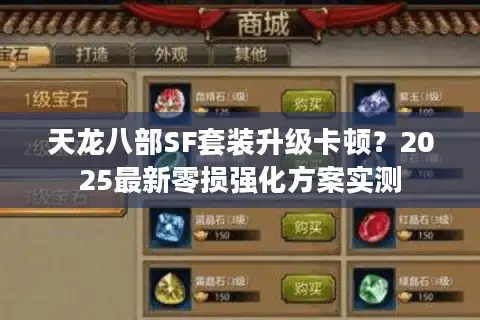 天龙八部SF套装升级卡顿？2025最新零损强化方案实测