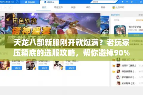 天龙八部新服刚开就爆满？老玩家压箱底的选服攻略，帮你避掉90%的坑
