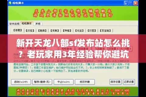 新开天龙八部sf发布站怎么挑？老玩家用3年经验帮你避坑