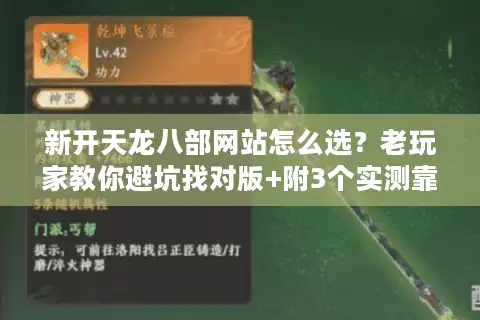 新开天龙八部网站怎么选？老玩家教你避坑找对版+附3个实测靠谱服