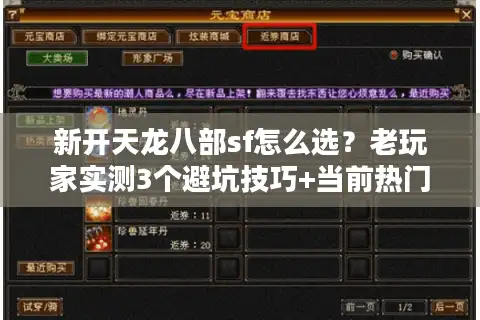 新开天龙八部sf怎么选？老玩家实测3个避坑技巧+当前热门版本解析