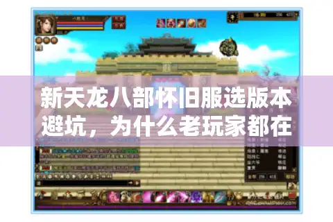 新天龙八部怀旧服选版本避坑，为什么老玩家都在等原汁原味的那一款？