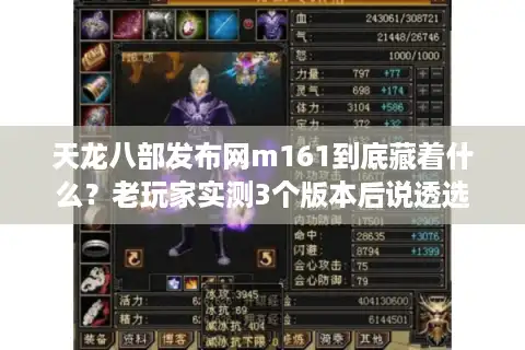 天龙八部发布网m161到底藏着什么？老玩家实测3个版本后说透选服门道