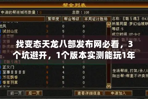 找变态天龙八部发布网必看，3个坑避开，1个版本实测能玩1年？