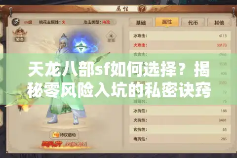 天龙八部sf如何选择？揭秘零风险入坑的私密诀窍