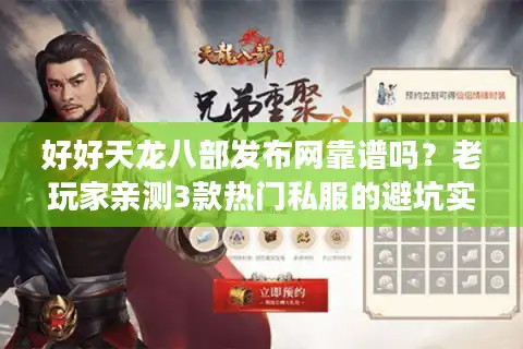 好好天龙八部发布网靠谱吗？老玩家亲测3款热门私服的避坑实录