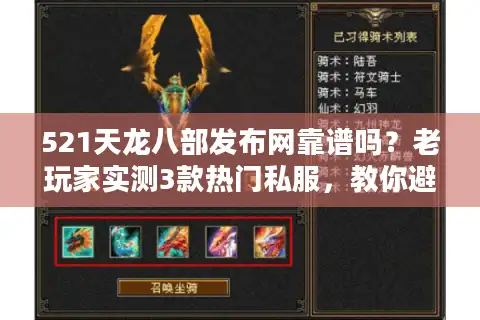 521天龙八部发布网靠谱吗？老玩家实测3款热门私服，教你避开90%的坑