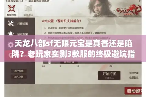 天龙八部sf无限元宝是真香还是陷阱？老玩家实测3款服的终极避坑指南