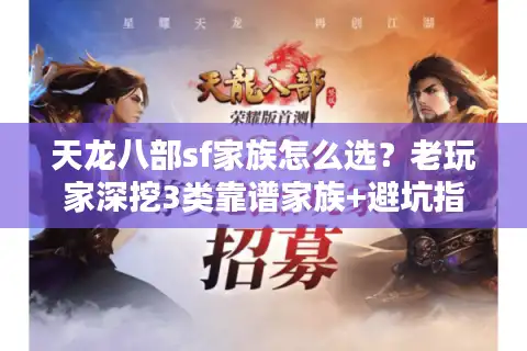 天龙八部sf家族怎么选？老玩家深挖3类靠谱家族+避坑指南