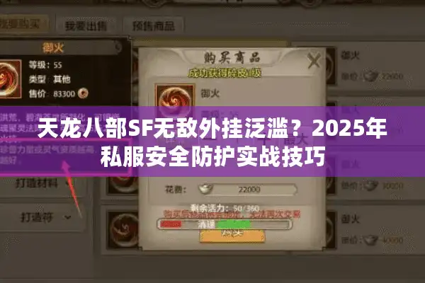 天龙八部SF无敌外挂泛滥？2025年私服安全防护实战技巧
