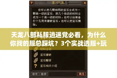 天龙八部私服逍遥党必看，为什么你找的服总踩坑？3个实战选服+玩法秘诀
