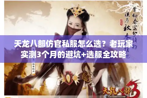天龙八部仿官私服怎么选？老玩家实测3个月的避坑+选服全攻略