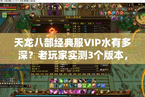 天龙八部经典服VIP水有多深?老玩家实测3个版本,帮你避掉90%坑 天龙八部经典服VIP水有多深?老玩家实测3个版本,帮你避掉90%坑