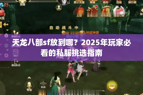 天龙八部sf放到哪？2025年玩家必看的私服挑选指南