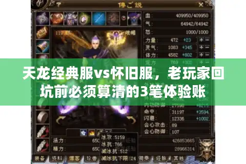 天龙经典服vs怀旧服，老玩家回坑前必须算清的3笔体验账