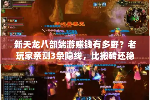 新天龙八部端游赚钱有多野？老玩家亲测3条隐线，比搬砖还稳！