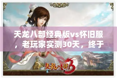 天龙八部经典版vs怀旧服，老玩家实测30天，终于分清该冲哪个版本？