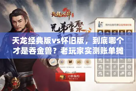 天龙经典版vs怀旧版，到底哪个才是吞金兽？老玩家实测账单摊开说