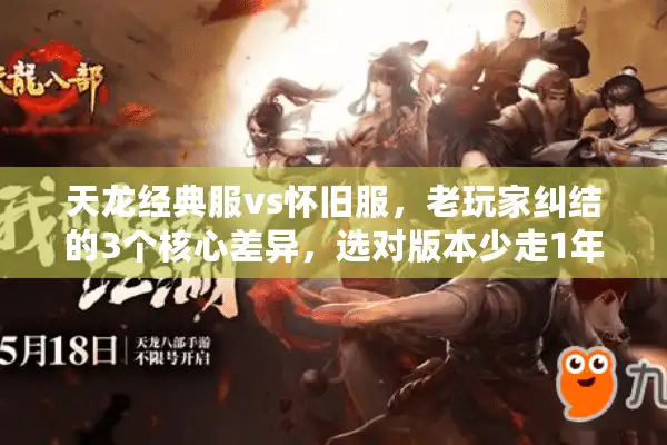 天龙经典服vs怀旧服，老玩家纠结的3个核心差异，选对版本少走1年弯路