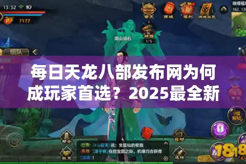每日天龙八部发布网为何成玩家首选？2025最全新服攻略揭秘