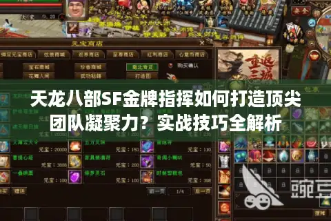天龙八部SF金牌指挥如何打造顶尖团队凝聚力？实战技巧全解析