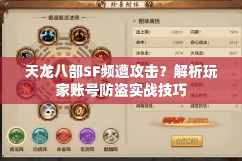 天龙八部SF频遭攻击？解析玩家账号防盗实战技巧