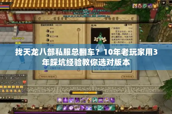 找天龙八部私服总翻车？10年老玩家用3年踩坑经验教你选对版本