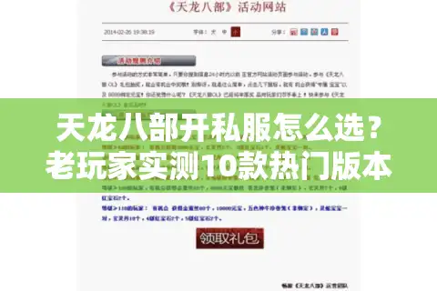 天龙八部开私服怎么选？老玩家实测10款热门版本，避坑+选对=爽玩